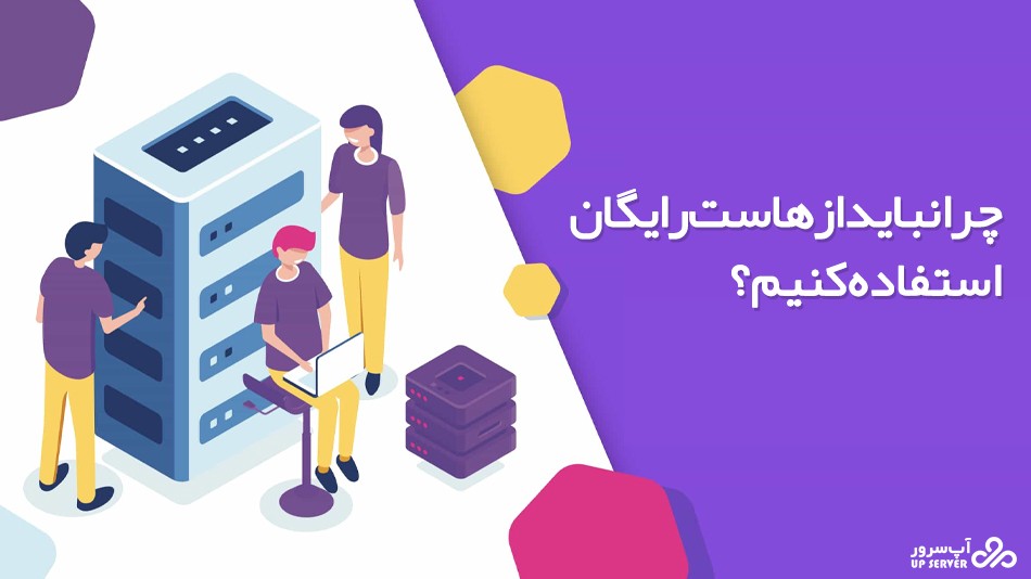 چرا نباید از هاست رایگان استفاده کنیم؟
